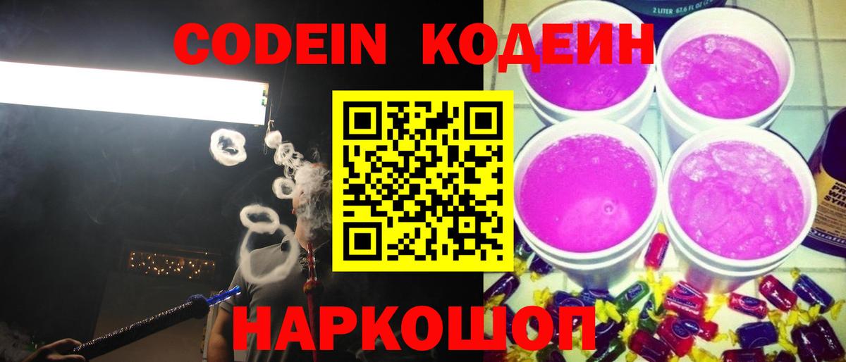 Кодеиновый сироп Lean Purple Drank  Кодеин напиток Lean (лин)  Киржач  Вход с VPN 